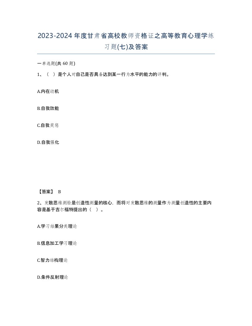 2023-2024年度甘肃省高校教师资格证之高等教育心理学练习题七及答案