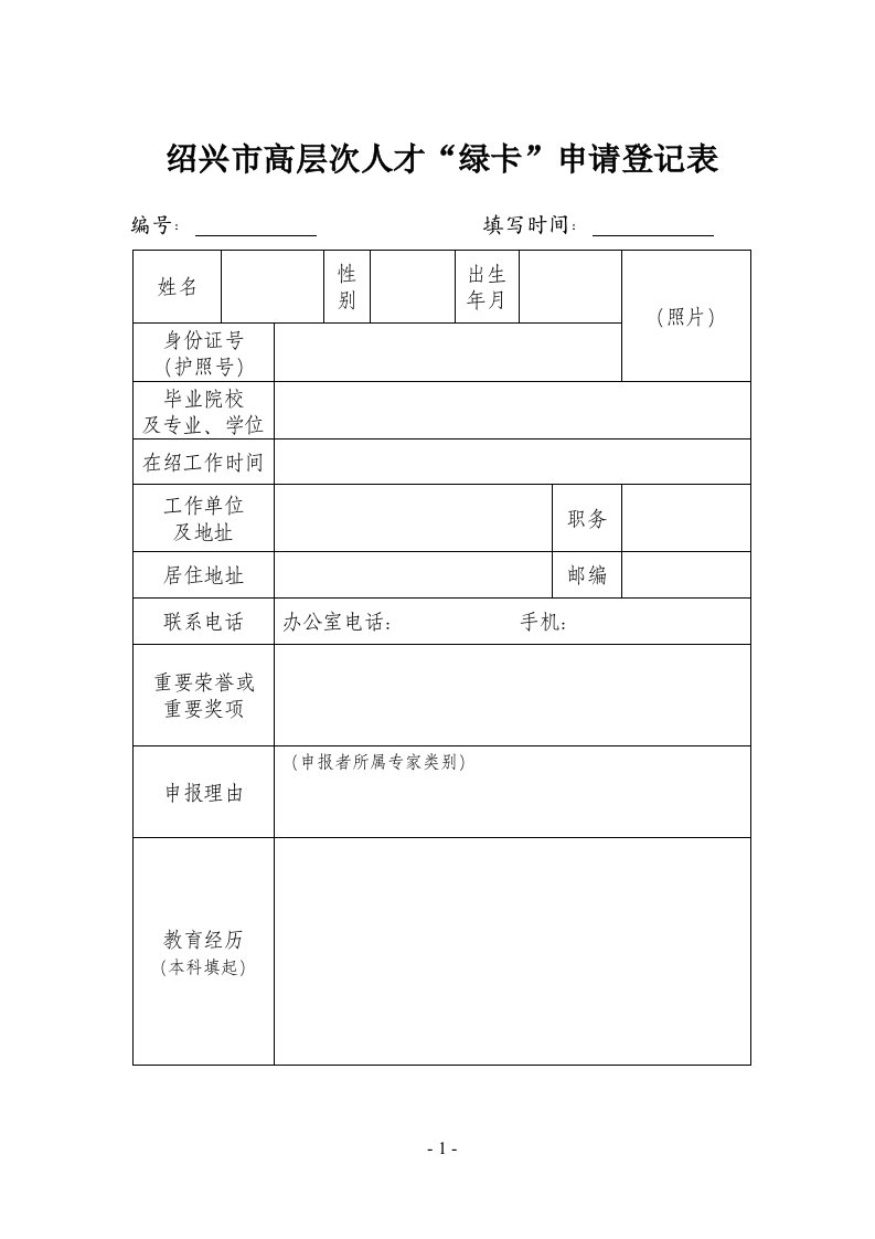 绍兴高层次人才绿卡申请登记表