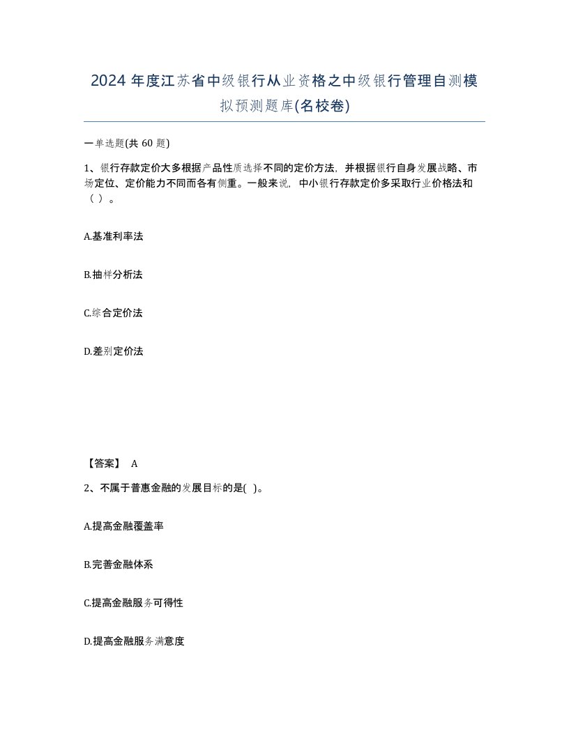 2024年度江苏省中级银行从业资格之中级银行管理自测模拟预测题库名校卷