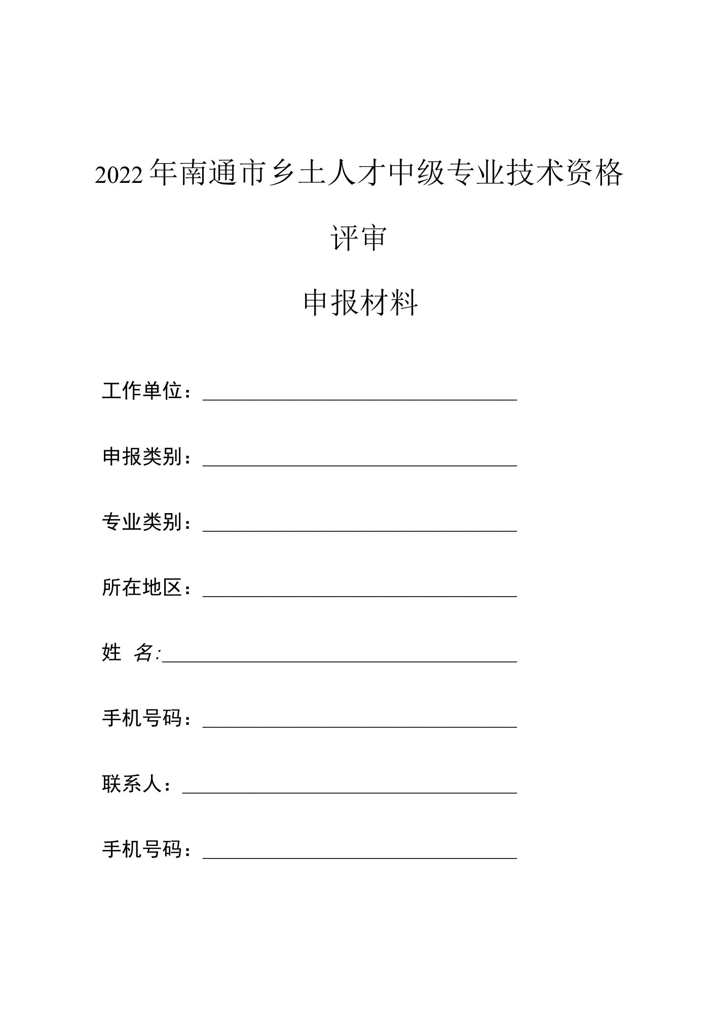 2022年乡土人才中级职称申报文件袋及附件材料封面