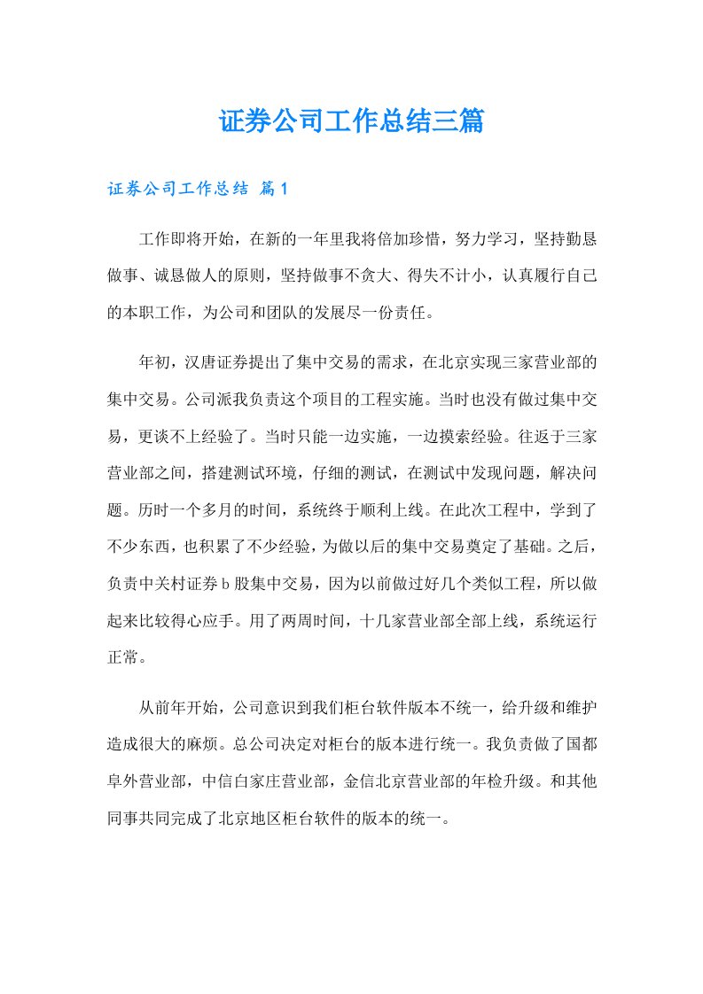 证券公司工作总结三篇