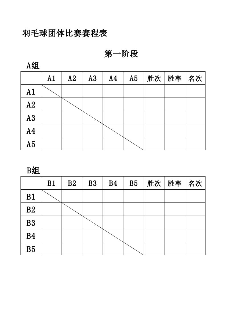 羽毛球赛程表（精选）