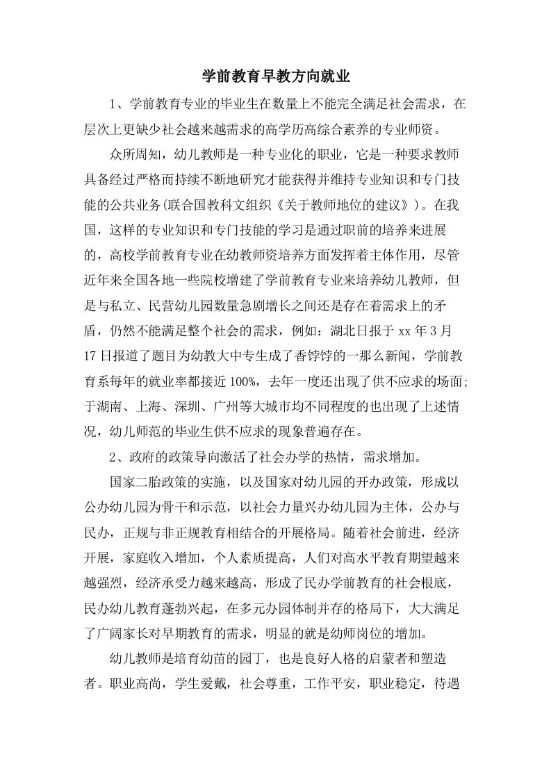 学前教育早教方向就业