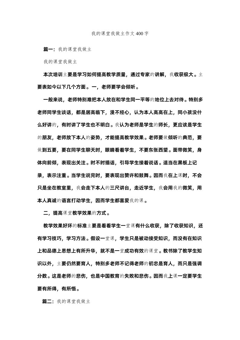 2022我的课堂我做主作文400字