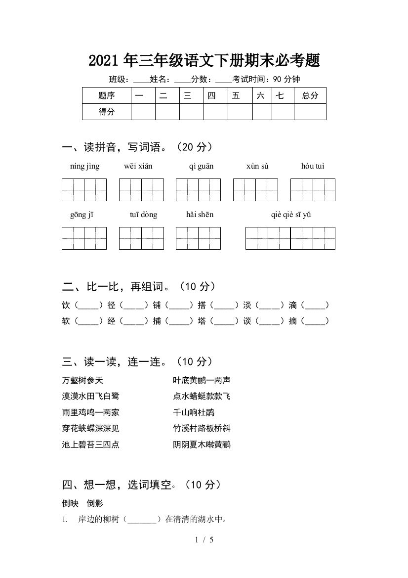 2021年三年级语文下册期末必考题