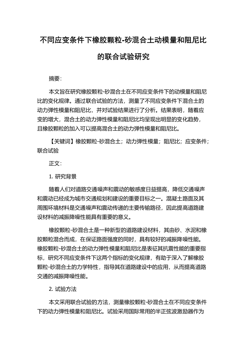 不同应变条件下橡胶颗粒-砂混合土动模量和阻尼比的联合试验研究