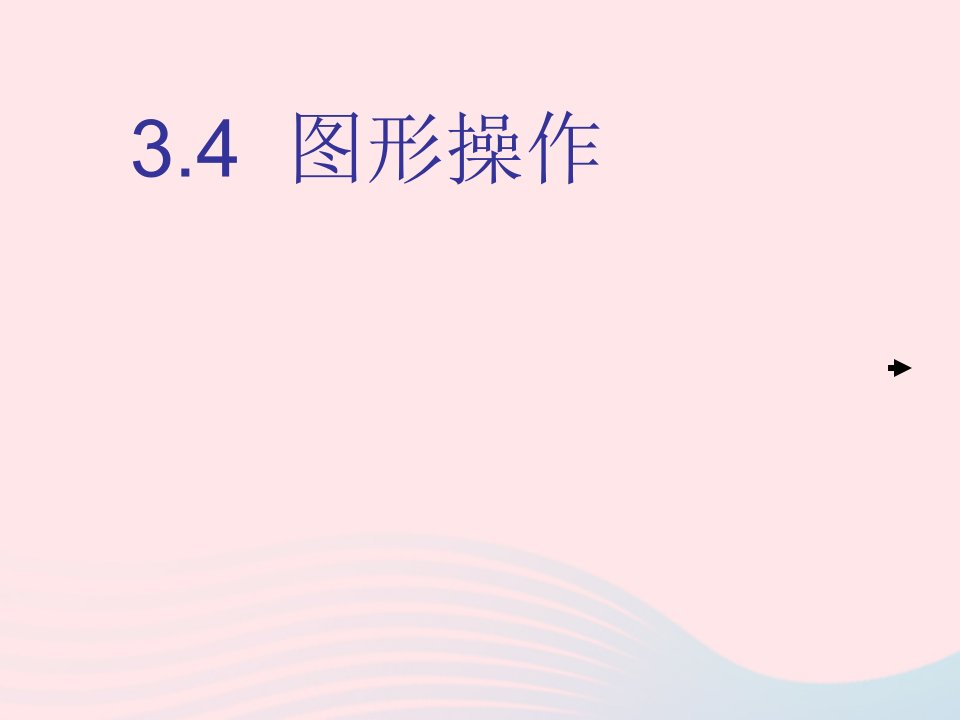 七年级数学上册第3章一元一次方程4图形操作课件新版湘教版