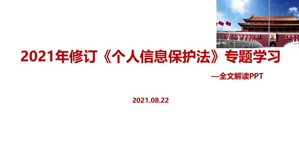 详解2021年修订《个人信息保护法》课件全文