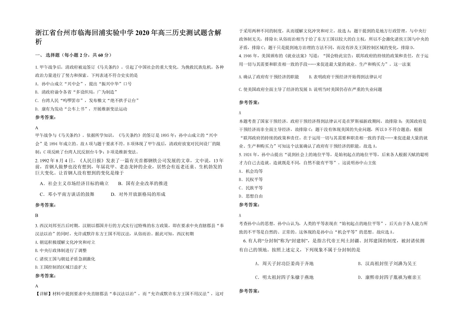 浙江省台州市临海回浦实验中学2020年高三历史测试题含解析