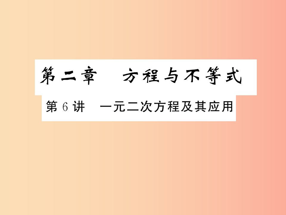 （通用版）2019年中考数学总复习