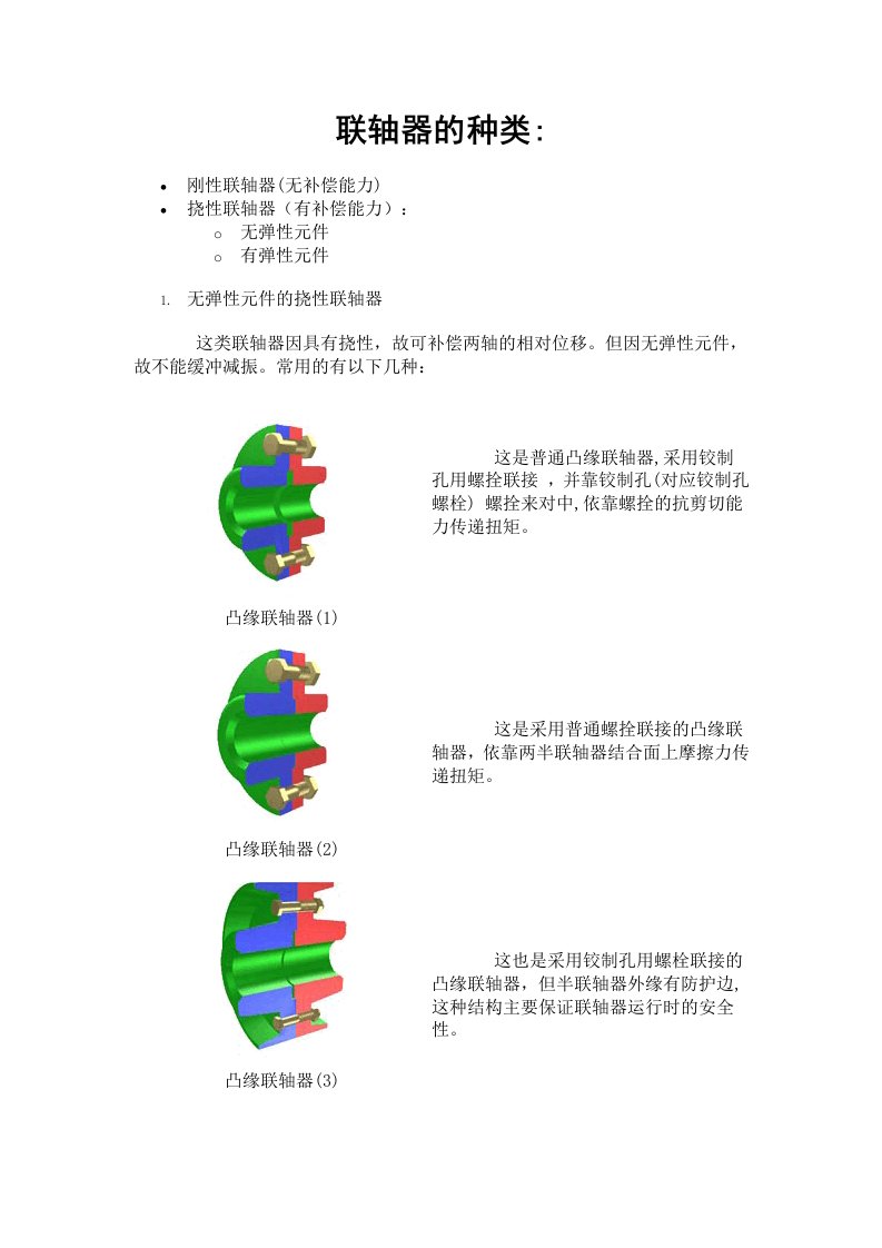 联轴器的种类(附图)