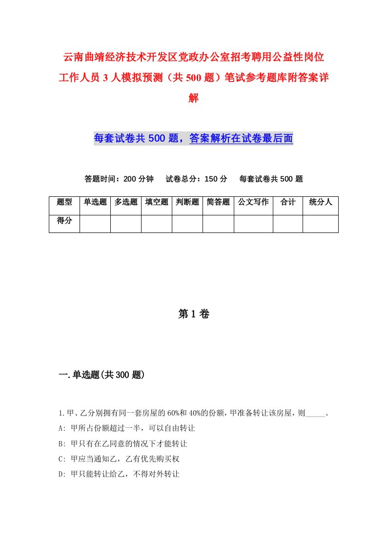 云南曲靖经济技术开发区党政办公室招考聘用公益性岗位工作人员3人模拟预测共500题笔试参考题库附答案详解