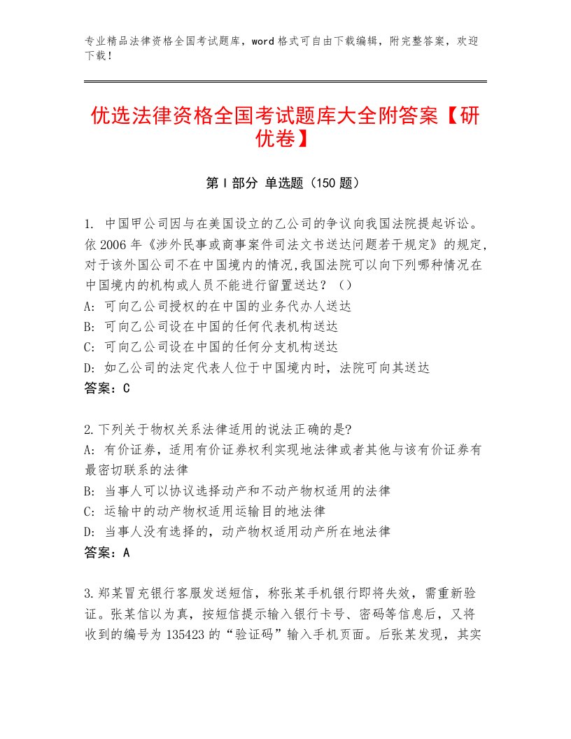 精心整理法律资格全国考试优选题库附参考答案（培优B卷）