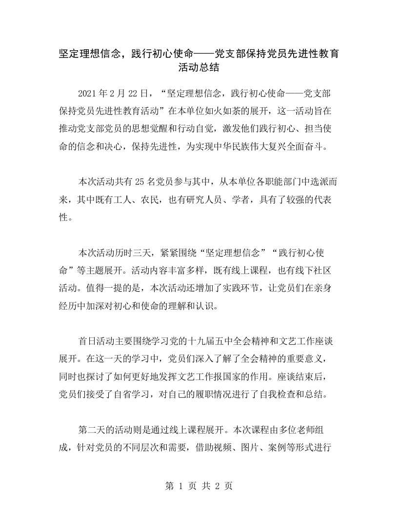 坚定理想信念，践行初心使命——党支部保持党员先进性教育活动总结