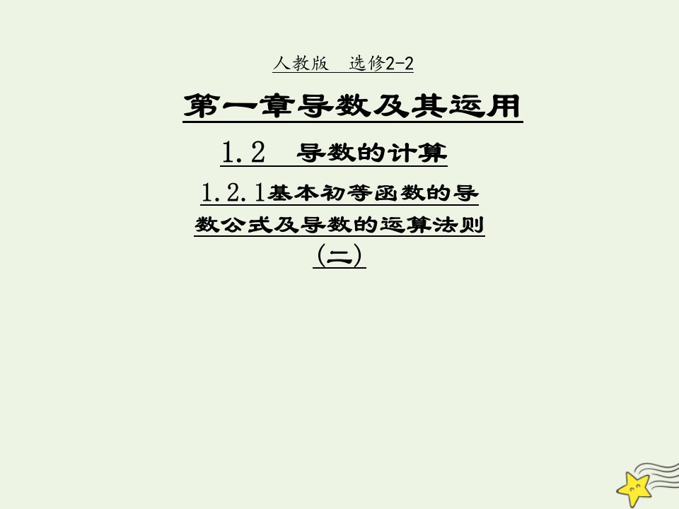 2021_2022年高中数学第一章导数及其应用2.2基本初等函数的导数公式及导数的运算法则二课件新人教版选修2_2