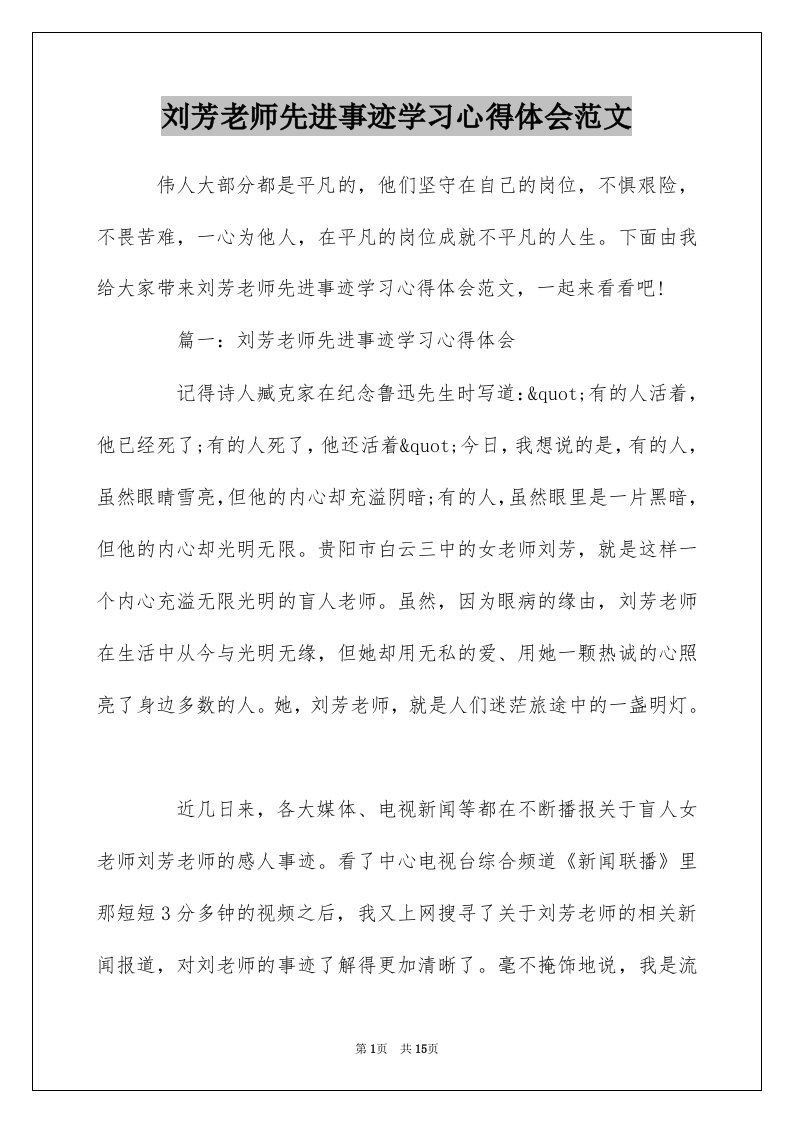 刘芳老师先进事迹学习心得体会范文