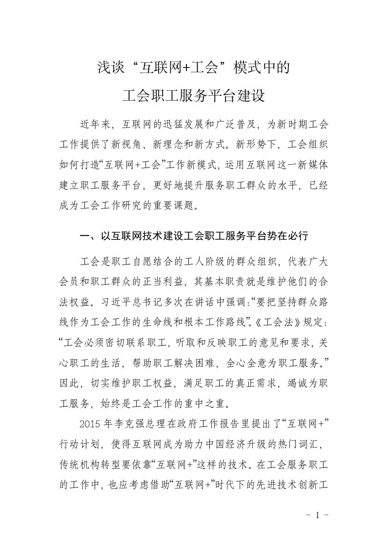 浅谈“互联网+工会”模式中的工会职工服务平台建设