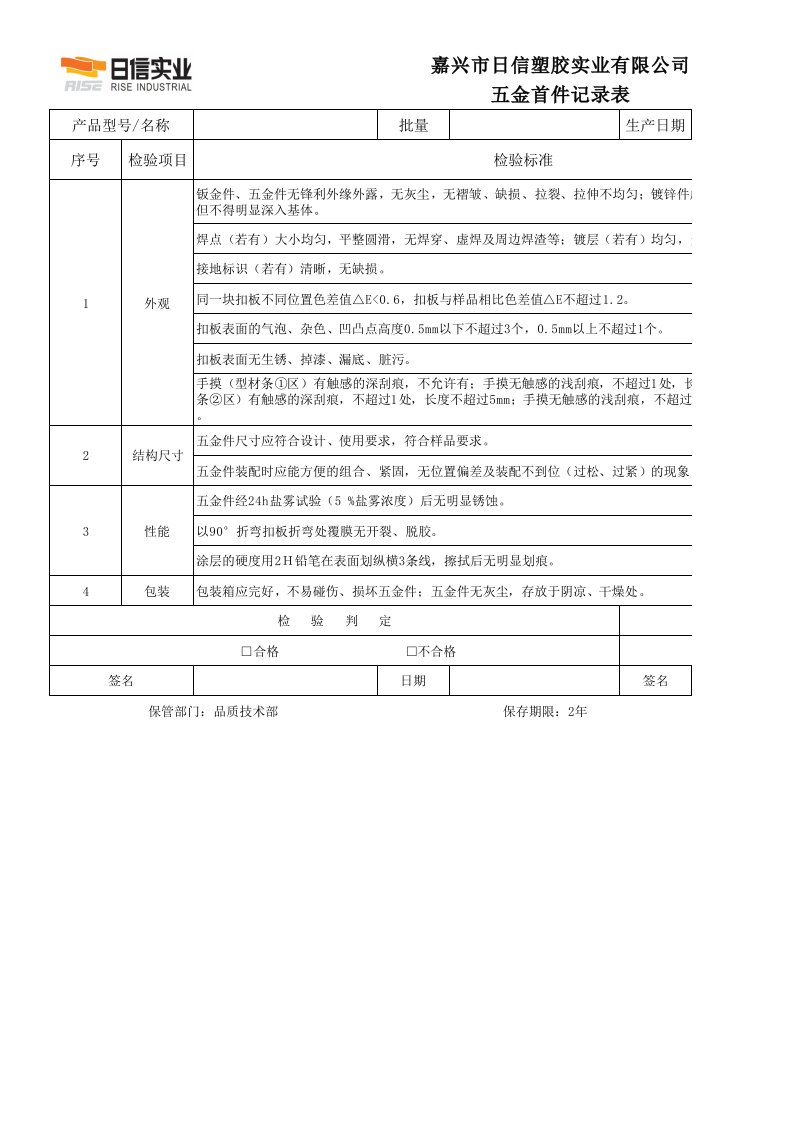 五金首检记录表