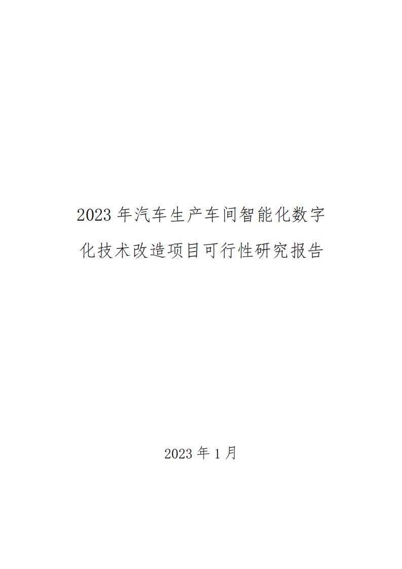 2023年汽车生产车间智能化数字化技术改造项目可行性研究报告