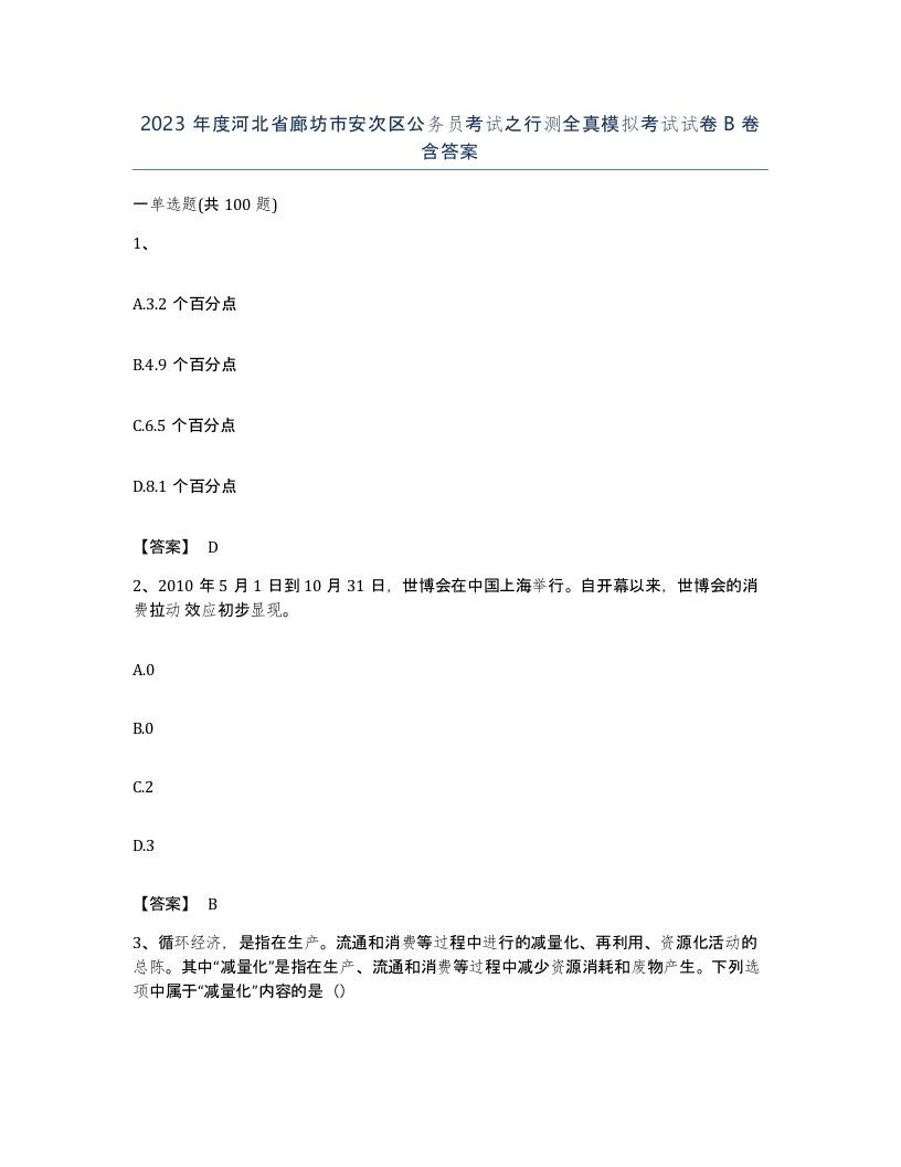 2023年度河北省廊坊市安次区公务员考试之行测全真模拟考试试卷B卷含答案