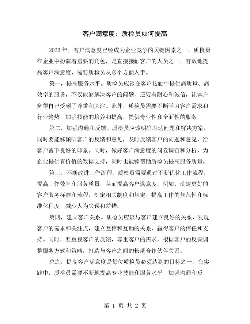 客户满意度：质检员如何提高