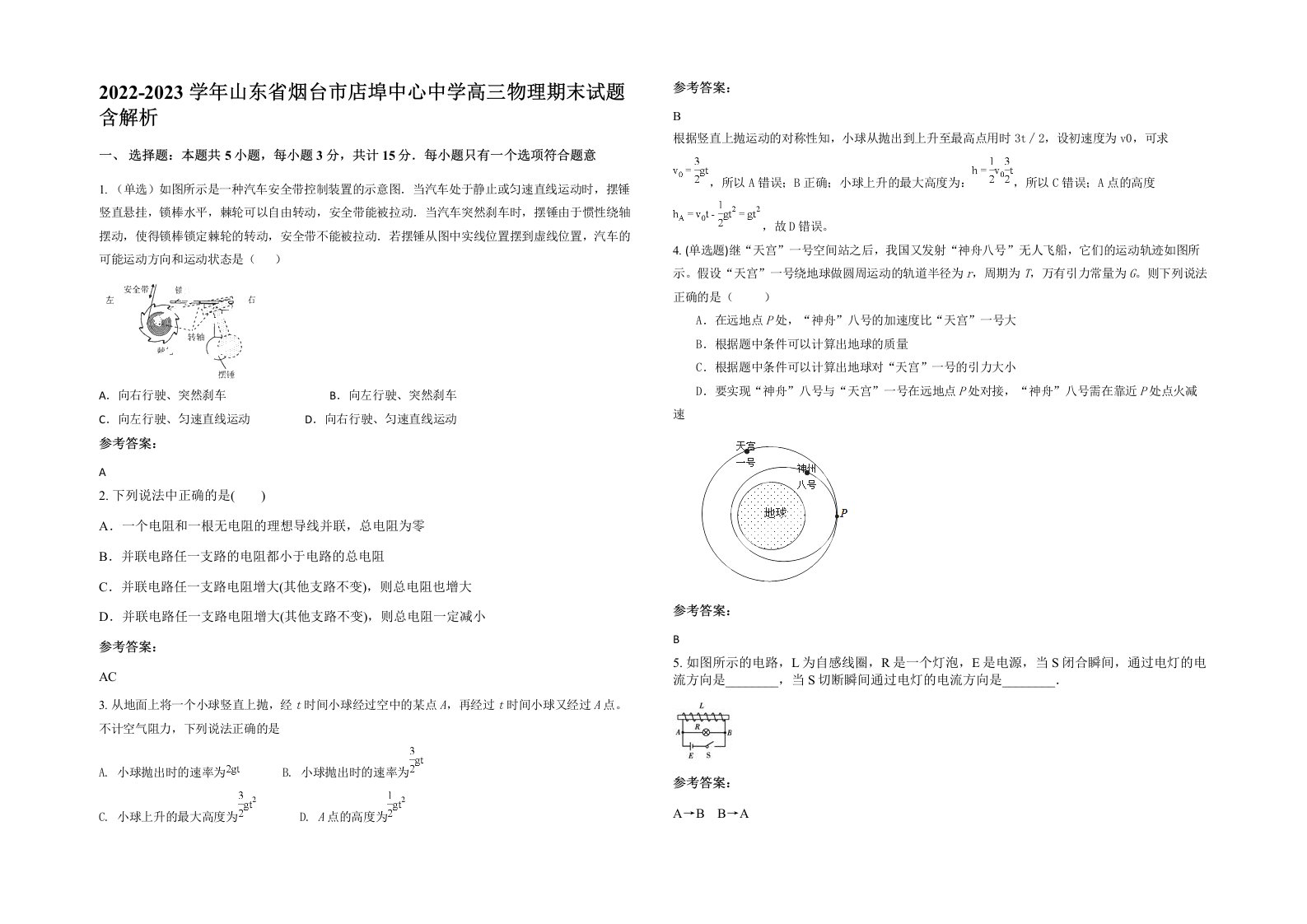 2022-2023学年山东省烟台市店埠中心中学高三物理期末试题含解析