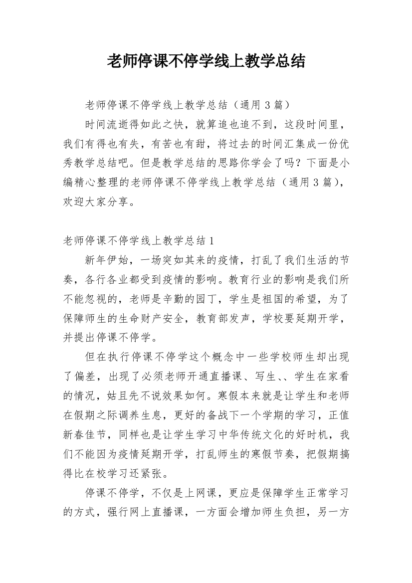 老师停课不停学线上教学总结