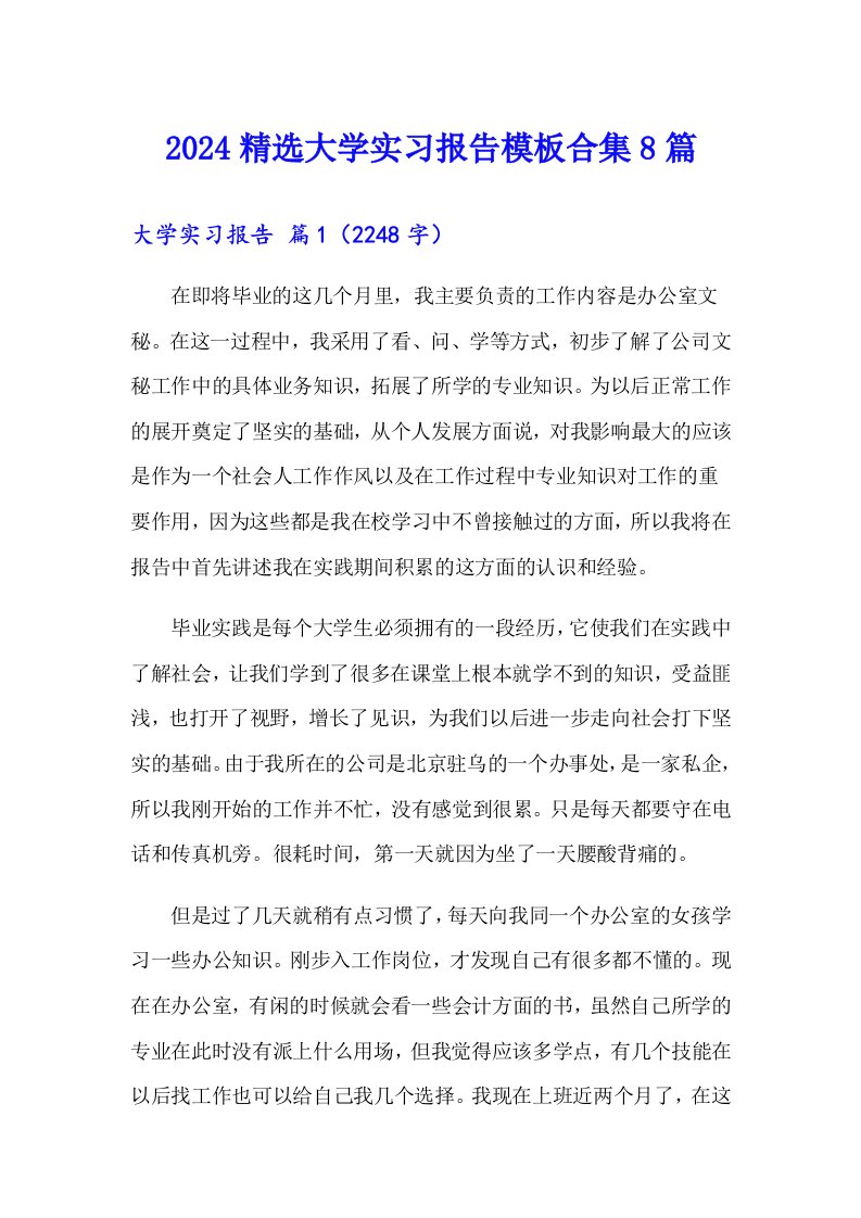 2024精选大学实习报告模板合集8篇