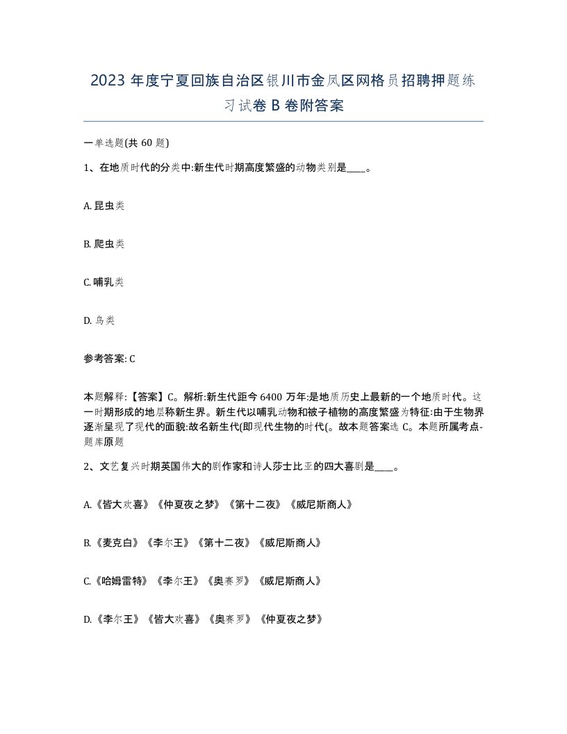 2023年度宁夏回族自治区银川市金凤区网格员招聘押题练习试卷B卷附答案