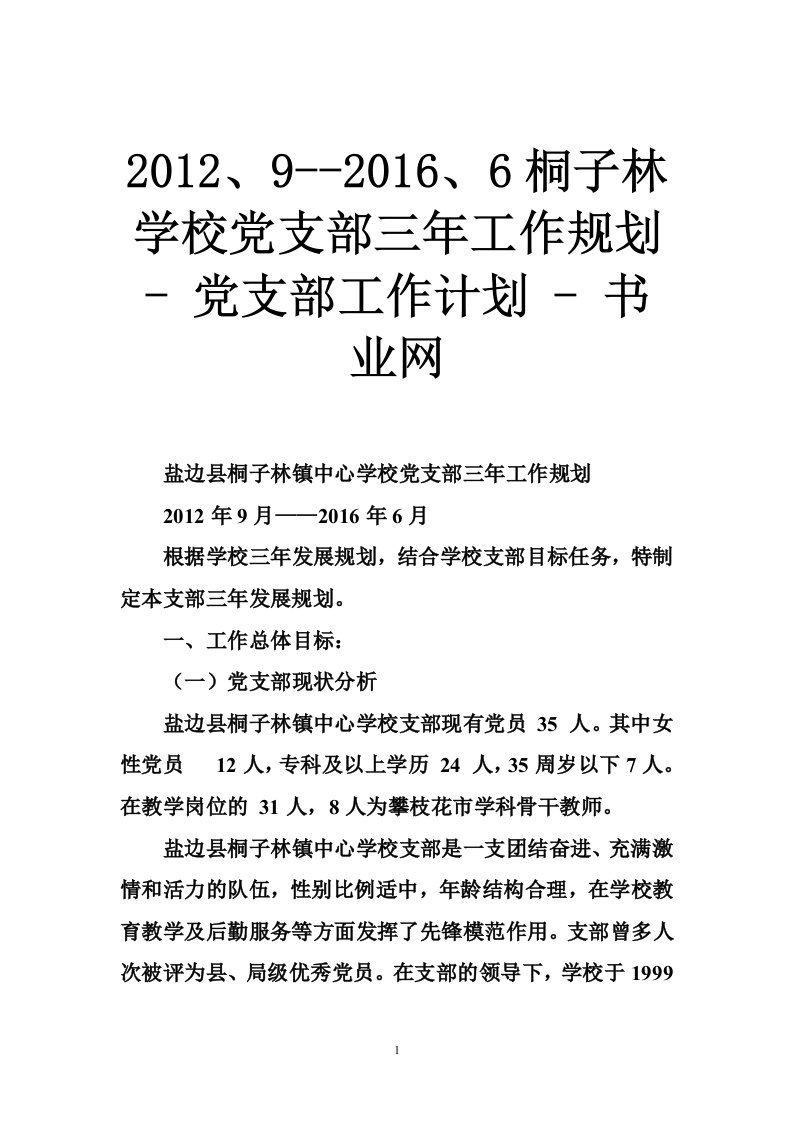 2012、9--2016、6桐子林学校党支部三年工作规划