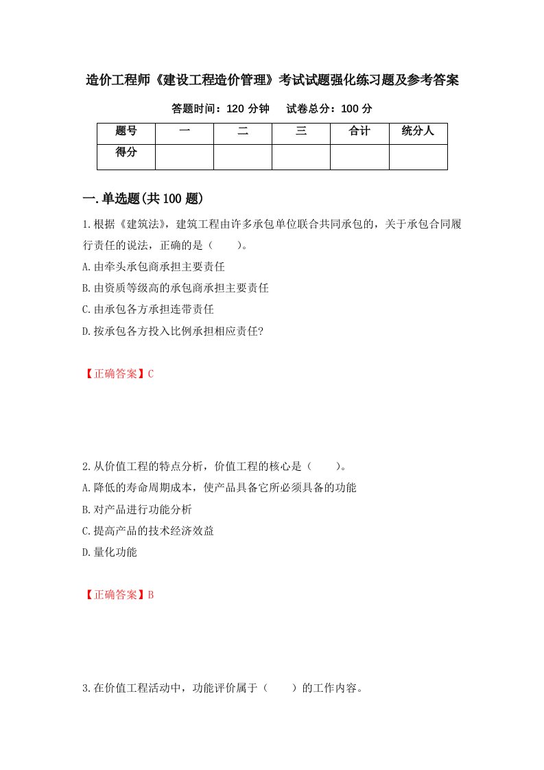 造价工程师建设工程造价管理考试试题强化练习题及参考答案37