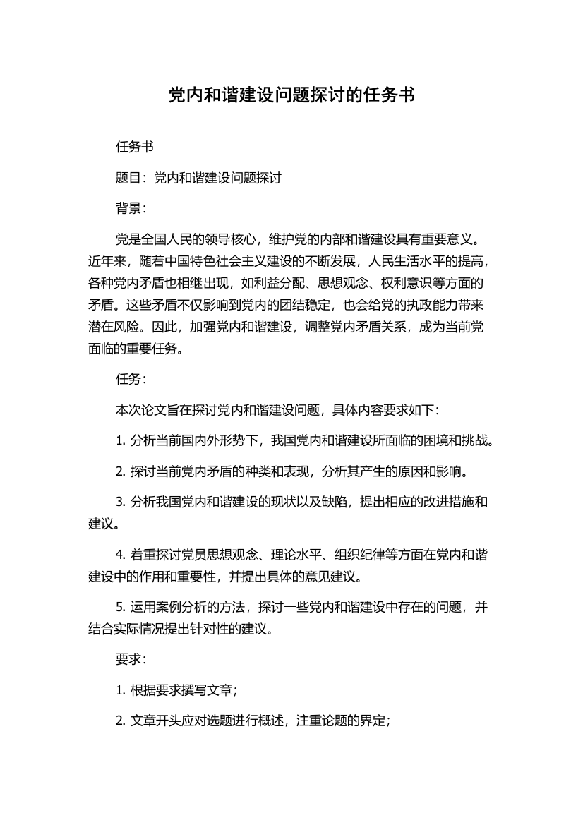 党内和谐建设问题探讨的任务书