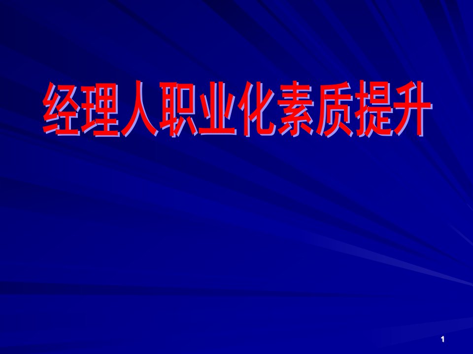 职业经理人职业化素质提升培训讲义