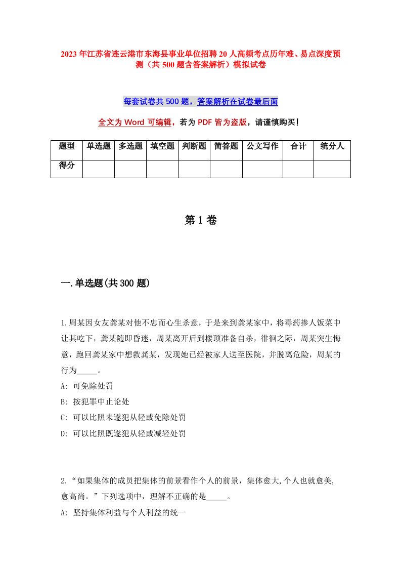 2023年江苏省连云港市东海县事业单位招聘20人高频考点历年难易点深度预测共500题含答案解析模拟试卷