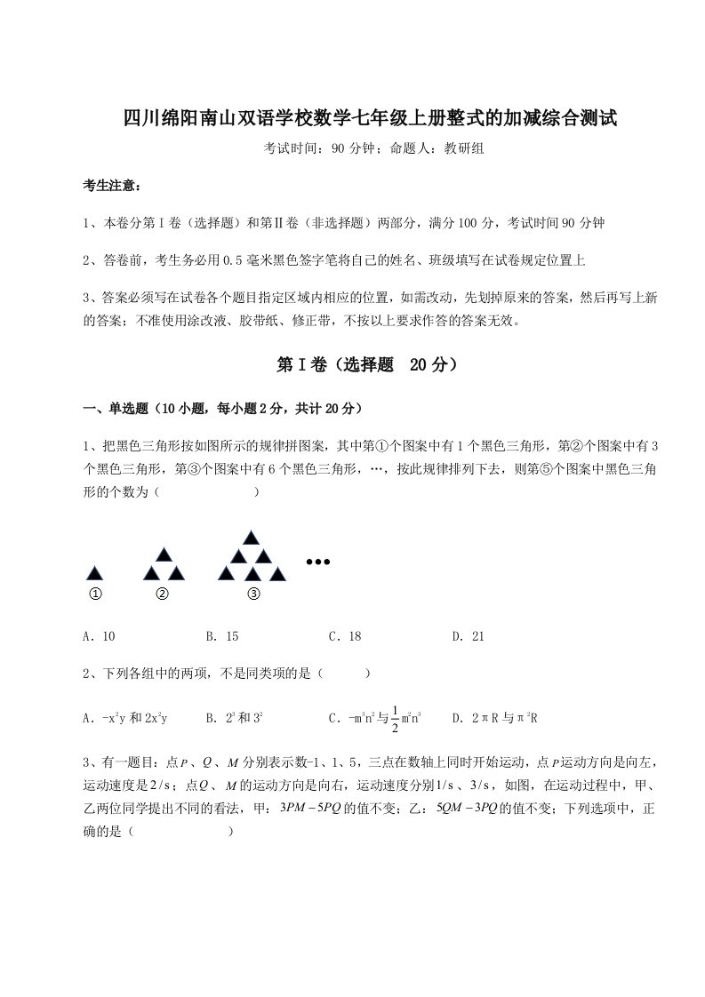 考点解析四川绵阳南山双语学校数学七年级上册整式的加减综合测试试题（详解）