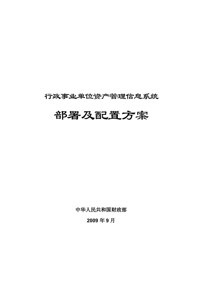 行政事业单位资产管理信息系统