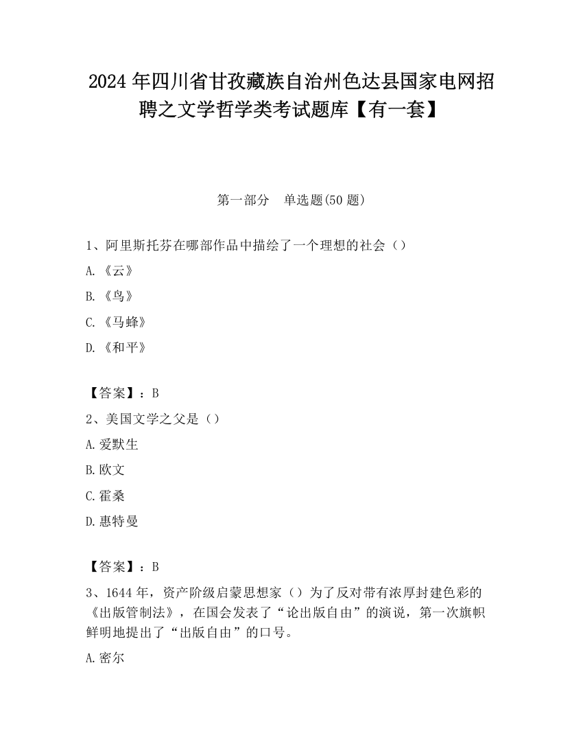 2024年四川省甘孜藏族自治州色达县国家电网招聘之文学哲学类考试题库【有一套】