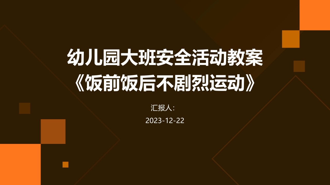 幼儿园大班安全活动教案《饭前饭后不剧烈运动》