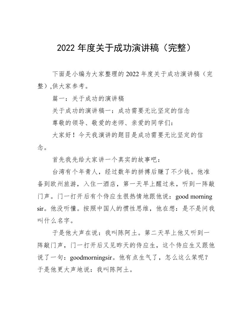 2022年度关于成功演讲稿（完整）