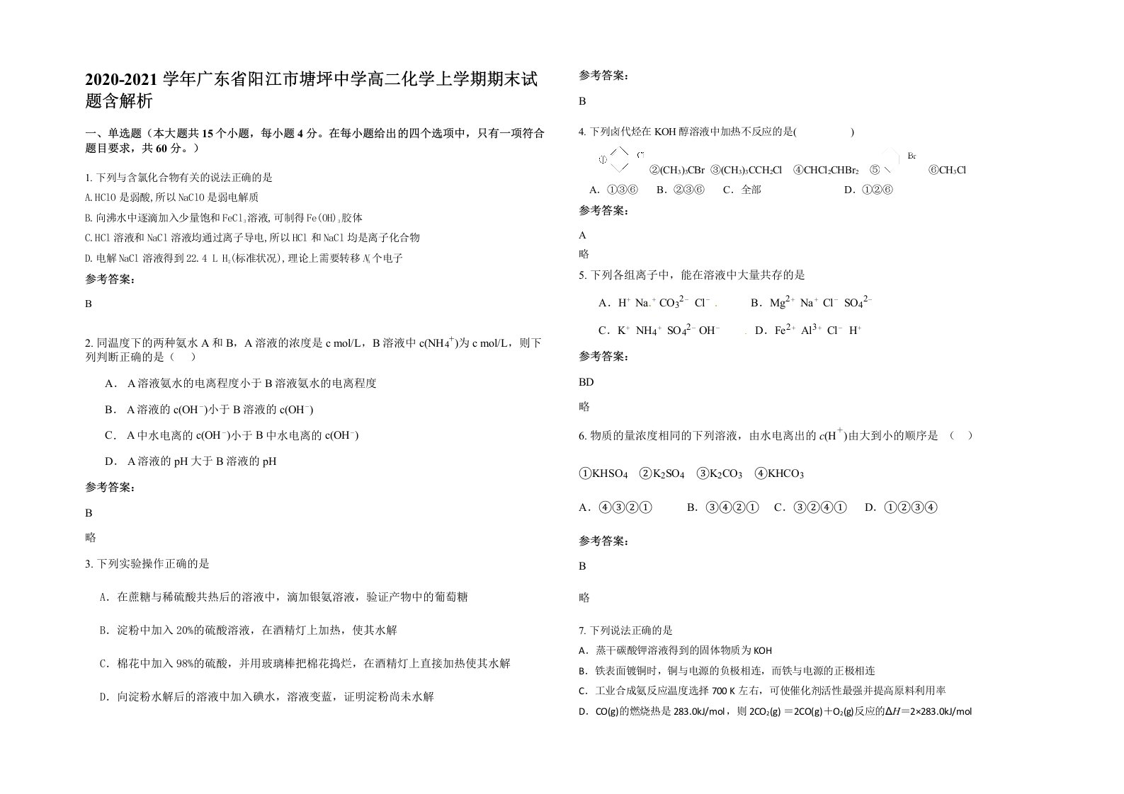 2020-2021学年广东省阳江市塘坪中学高二化学上学期期末试题含解析