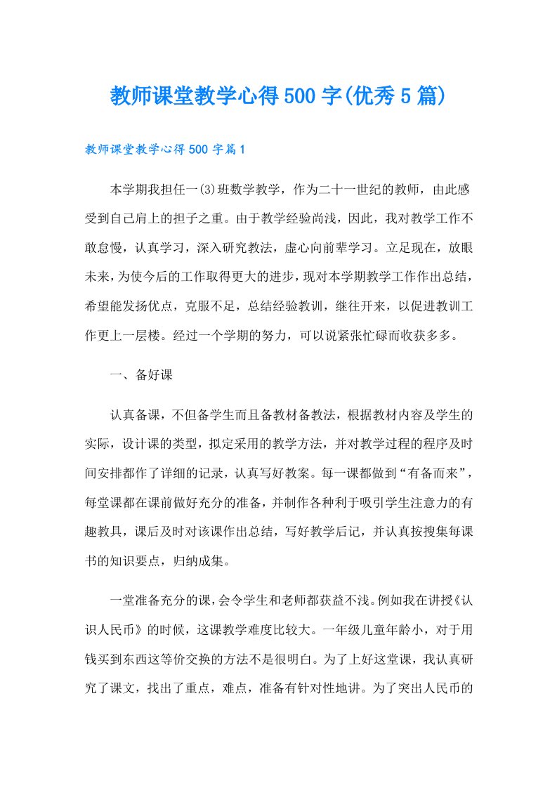 教师课堂教学心得500字(优秀5篇)