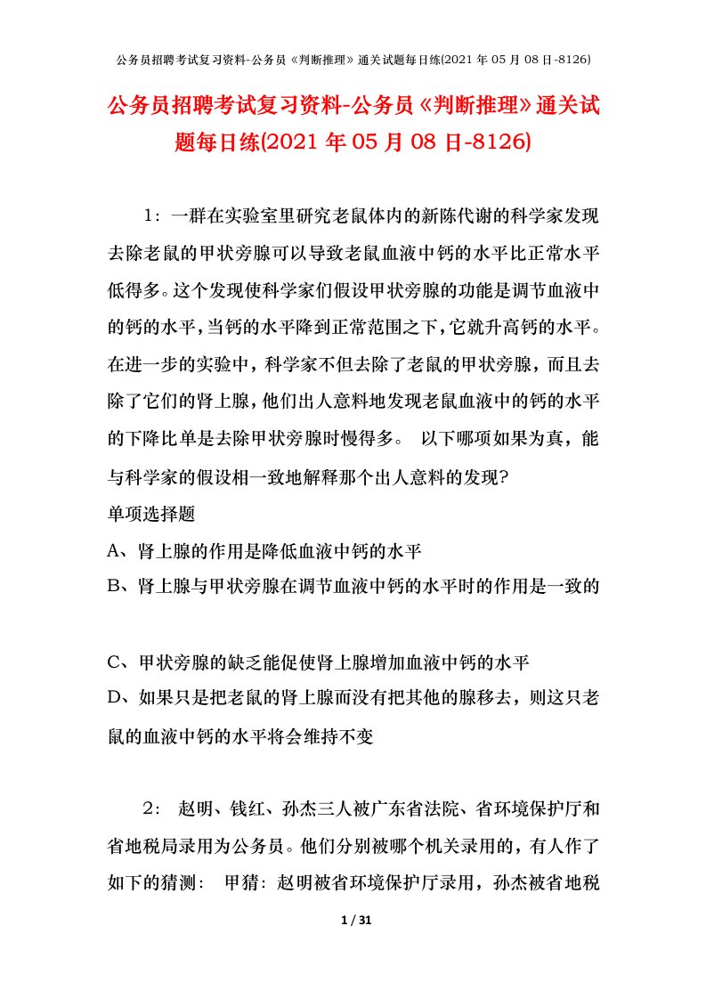 公务员招聘考试复习资料-公务员判断推理通关试题每日练2021年05月08日-8126