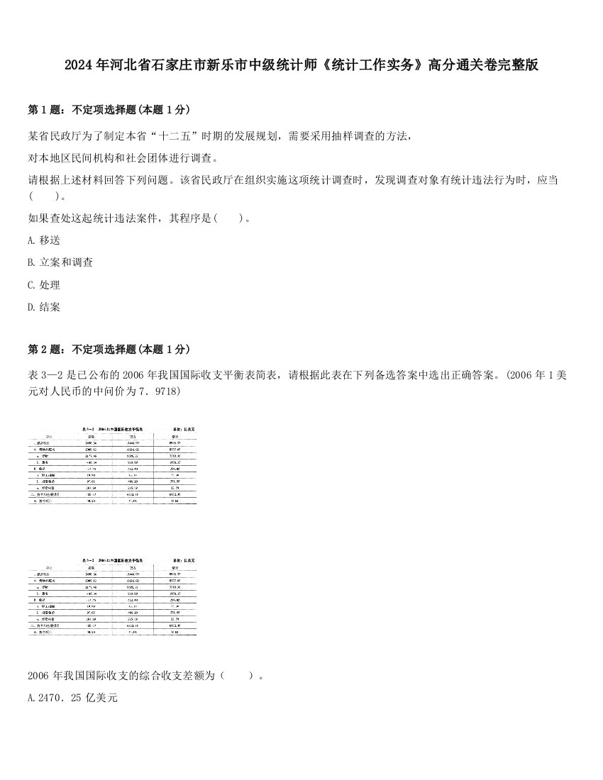 2024年河北省石家庄市新乐市中级统计师《统计工作实务》高分通关卷完整版