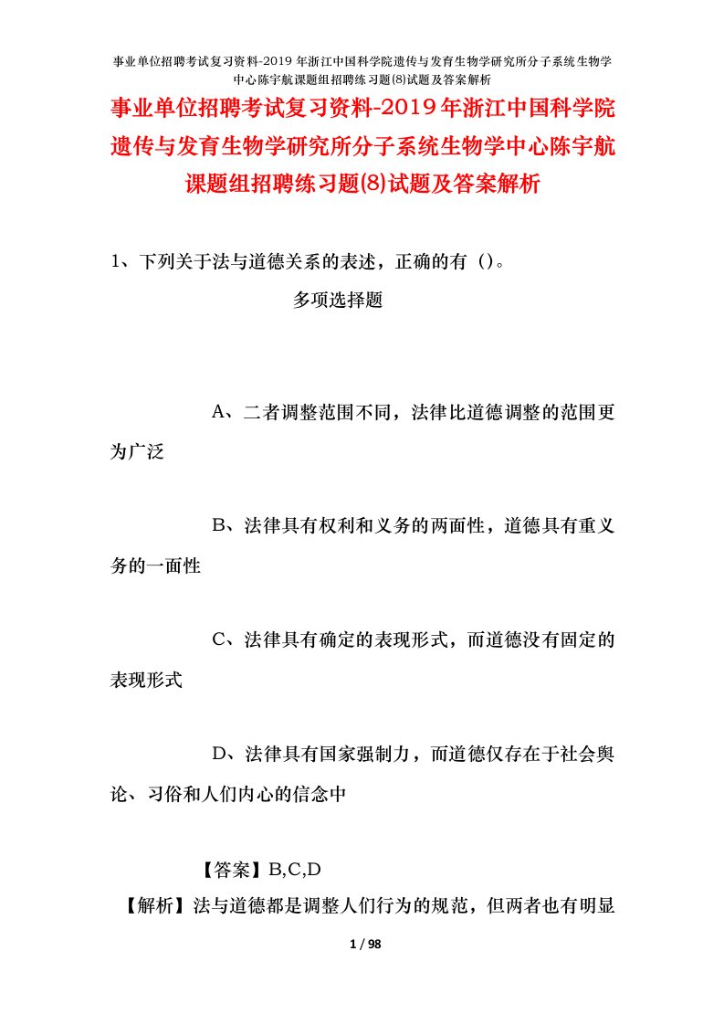 事业单位招聘考试复习资料-2019年浙江中国科学院遗传与发育生物学研究所分子系统生物学中心陈宇航课题组招聘练习题8试题及答案解析