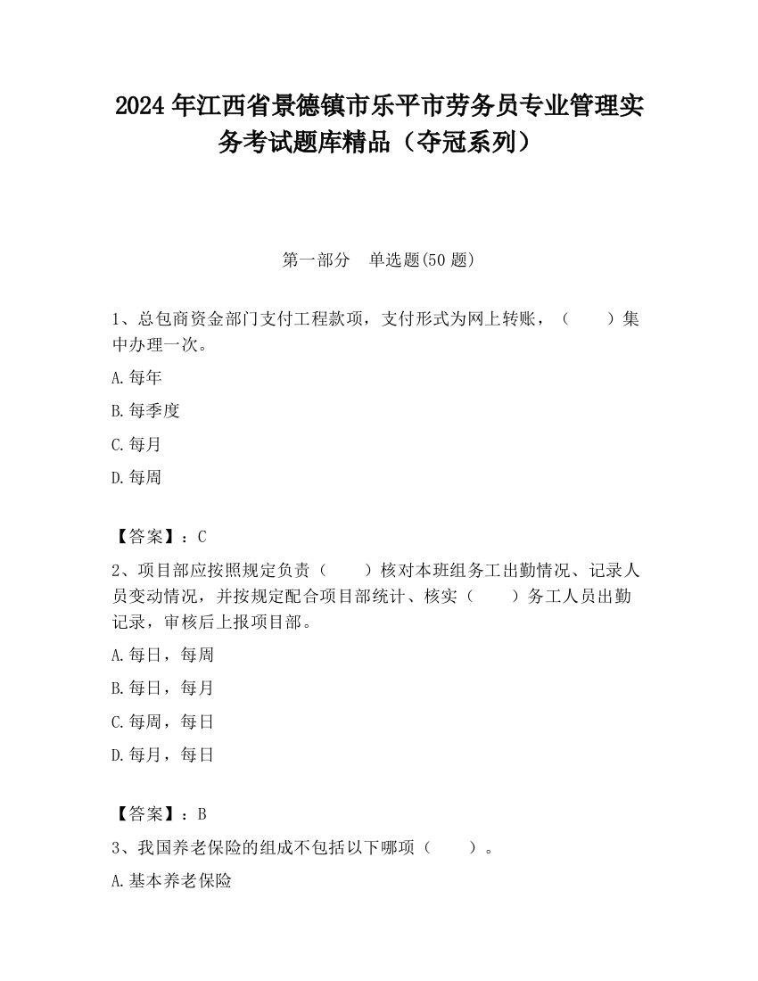 2024年江西省景德镇市乐平市劳务员专业管理实务考试题库精品（夺冠系列）