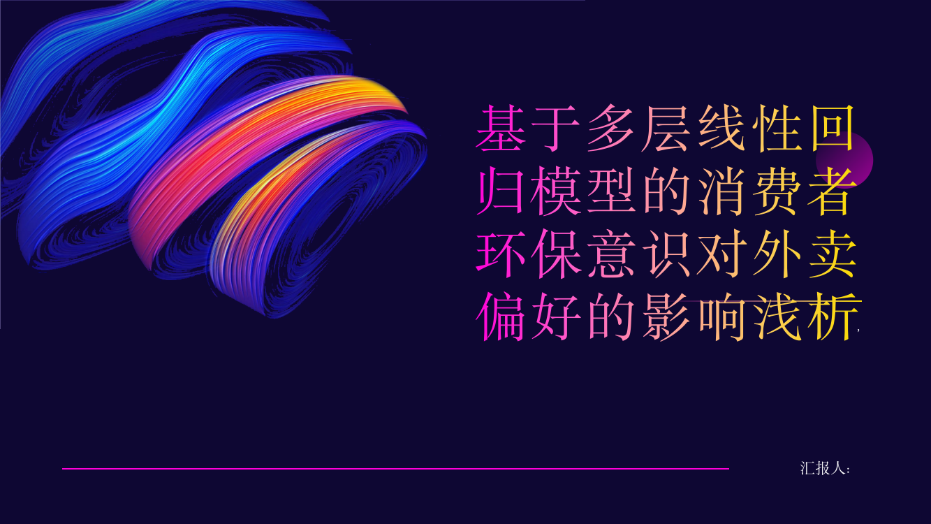 基于多层线性回归模型的消费者环保意识对外卖偏好的影响浅析