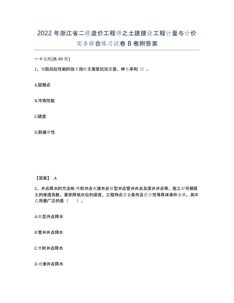 2022年浙江省二级造价工程师之土建建设工程计量与计价实务综合练习试卷B卷附答案