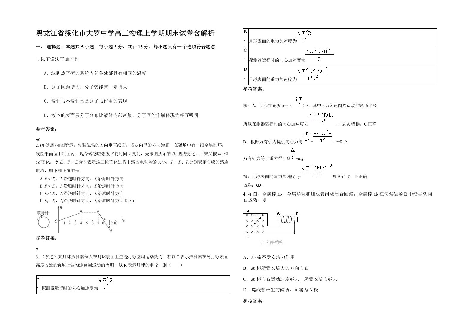 黑龙江省绥化市大罗中学高三物理上学期期末试卷含解析