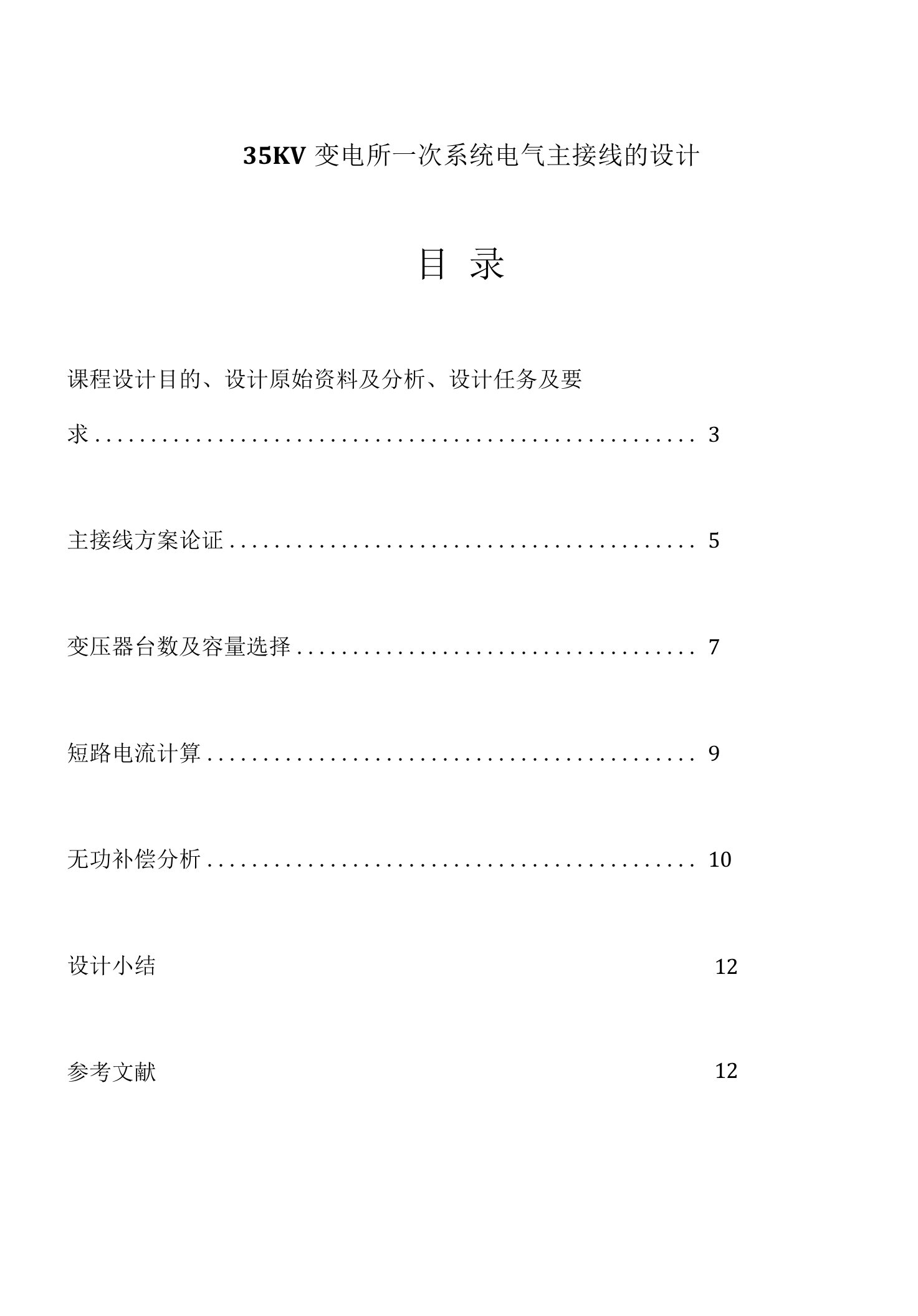 35KV变电所一次系统电气主接线的设计