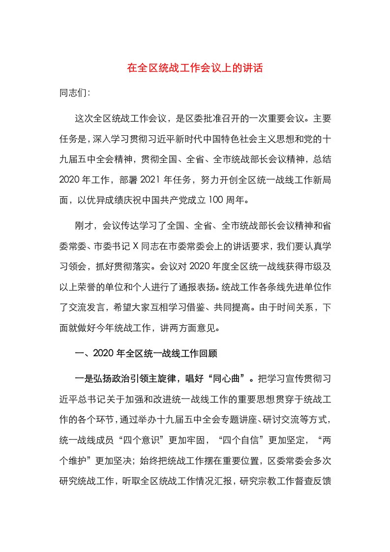 在全区统战工作会议上的讲话